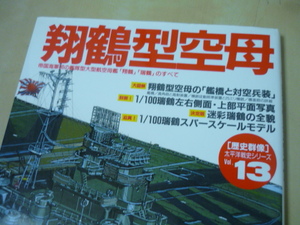 送165[翔鶴型空母 歴史群像太平洋戦史シリーズvol.13]ゆうパケ188円　航空母艦翔鶴瑞鶴