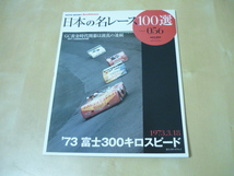 送120[日本の名レース100選vol.56 1973富士300キロスピード]ゆうパケ160円　オートスポーツ_画像1