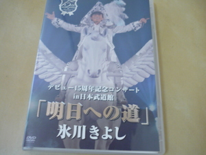 送120DVD[氷川きよしデビュー15周年記念コンサートin武道館明日への道]　ゆうパケ188円