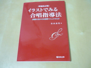 送120[イラストでみる合唱指導法 授業に生かせる指導マニュアル１００ 竹内秀男／著]ゆうパケ160円