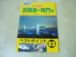 ゆうパケ160円[航空写真&ガイド淡路島鳴門の波止釣り投釣りSWルアー ベストポイント83 別冊関西のつり48]