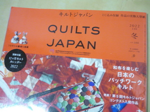 送165[キルトジャパン2022年1月号冬vol.188]　ゆうパケ188円　パッチワークキルト