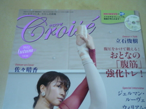 送120[Croiseクロワゼ2022Autumn vol.88]DVDレッスン動画集付き・バレエ新書館・佐々晴香・立石俊樹　ゆうパケ160円