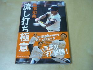 送120[篠塚和典流し打ちの極意]バッティングのツボ・打撃論　　ゆうパケ188円