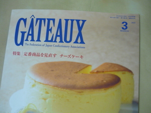 ゆうパケ160円[GATEAUXガトー2023年3月号]定番商品を見直すチーズケーキ　日本洋菓子協会連合会