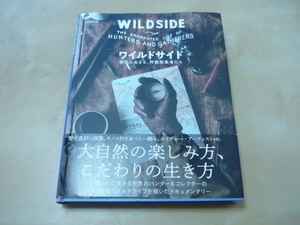 [ワイルドサイド 野生に生きる狩猟採集者たち] 大自然の楽しみ方、こだわりの生き方　