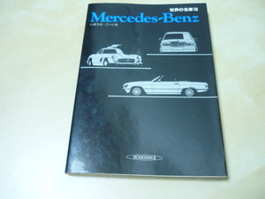 送120[世界の名車16Mercedes-Benzメルセデスベンツいのうえ・こーいち]ゆうパケ188円