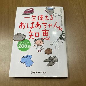 一生使えるおばあちゃんの知恵　アイデア２００選 （ｓａｓａｅｒｕ文庫　お－５－１） おばあちゃんの生活の知恵研究会／著