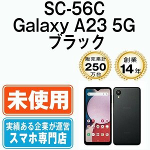 新品 未使用 SC-56C Galaxy A23 5G ブラック SIMフリー SIMロック解除済