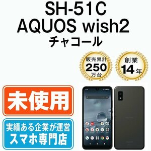 新品 未使用 SH-51C AQUOS wish2 チャコール SIMフリー SIMロック解除済