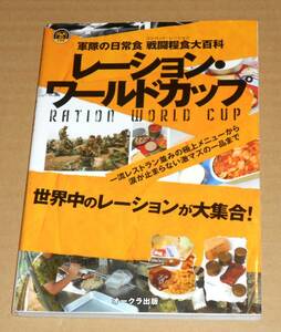 オークラ出版/OAK-MOOK 196号「レーション・ワールドカップ/軍隊の日常食 コンバット・レーション戦闘糧食大百科」第1刷