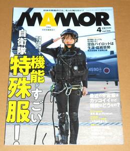 自衛隊雑誌MAMORマモル2023.4vol.194 過酷な環境下で戦うために機能がすごい自衛隊特殊服！/宇宙服/長月翠他