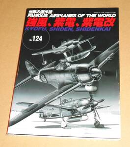 文林堂/世界の傑作機 No.124 強風、紫電、紫電改