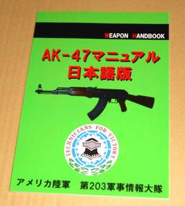 アメリカ陸軍第203軍事情報大隊資料・AK-47マニュアル 日本語版