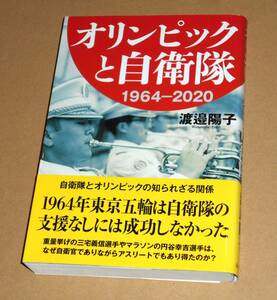 並木書房/渡邉陽子著「オリンピックと自衛隊 1964－2020」帯付き