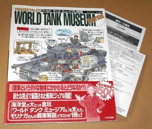 大日本絵画/モリナガ・ヨウ著「ワールドタンクミュージアム図鑑 PANZERTALES WORLD TANK MUSEUM illustrated」帯付き初版