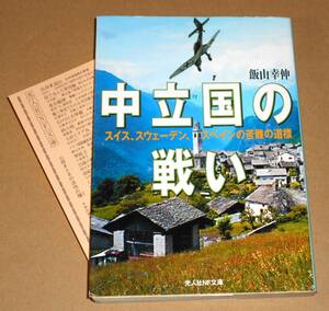 光人社NF文庫/飯山幸伸著「中立国の戦い/スイス、スウェーデン、スペインの苦難の道標」