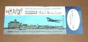 1970 (Showa 45) Tokyo International Airport Special Transfer Accomdission Ticket (для взрослых)/Специальный билет на ожидающий отдых (взрослые)