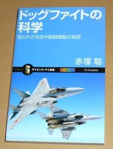 サイエンス・アイ新書/赤塚聡著「ドッグファイトの科学/知られざる空中戦闘機動の秘密」