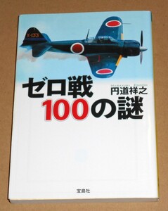 宝島SUGOI文庫/円道祥之著「ゼロ戦１００の謎」第1刷