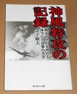 光人社NF文庫/金子敏夫著「神風特攻の記録/戦死の空白を埋める体当たり攻撃の真実」