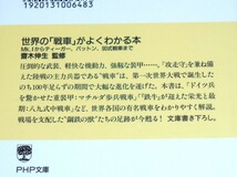 PHP文庫/齋木伸生監修「世界の戦車がよくわかる本/Mk.Ⅰからティーガー、パットン、90式戦車まで」第1版第1刷/書き下ろし作品_画像2