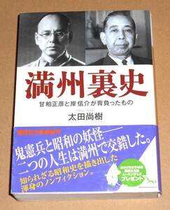 講談社文庫/太田尚樹著「満州裏史/甘粕正彦と岸信介が背負ったもの」帯付き第１刷