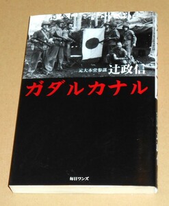 毎日ワンズ/元大本営参謀 辻政信著「ガダルカナル」第1刷