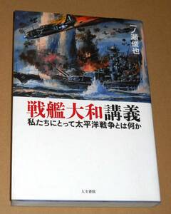 人文書院/一ノ瀬俊也著「戦艦大和講義/私たちにとって太平洋戦争とは何か」初版第1刷