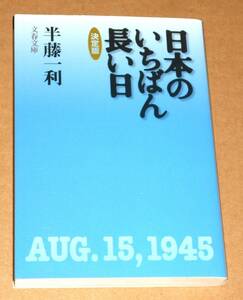 文春文庫/半藤一利著「日本のいちばん長い日 決定版 AUG.15,1945」