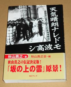 毎日ワンズ/秋山真之著,秋山真之会編「天気晴朗ナレドモ波高シ/提督秋山真之と日本海海戦誌」帯付き