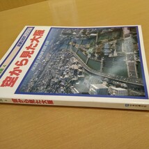 航空写真地図 空から見た大阪 交通公社出版部 昭和56年3月1日発行 255ページ_画像3