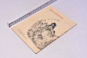 浦上玉堂 名作展 ★ Landscapes by Uragami Gyokudo ★ 昭和31年5月 ★ 大丸 東京 ★ 日本経済新聞社 ★ 青山紅林 ★ 中古品 ★ 傷み ★ 