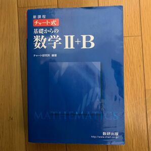 チャート式基礎からの数学Ⅱ + B