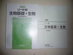 五訂版　リードα生物基礎＋生物　別冊解答編 付属　数研出版