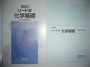 五訂版　リードα化学基礎　別冊解答編 付属　数研出版