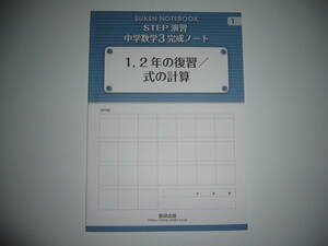 SUKEN NOTEBOOK　STEP演習　中学数学 3　完成ノート　1，2年の復習 / 式の計算　数研出版　教科書準拠　ノートブック