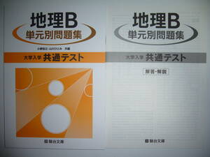 大学入学共通テスト　地理B　単元別問題集　解答・解説編 付属　駿台文庫