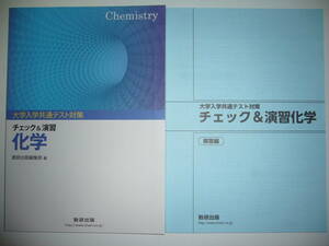 大学入学共通テスト対策　チェック＆演習　化学　別冊解答編 付属　数研出版編集部 編　数研出版