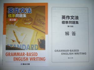 英作文法　標準問題集　第3版　田上芳彦 著　別冊解答 付属　駿台文庫　GRAMMAR - BASED ENGLISH WRITING　英語　英作文