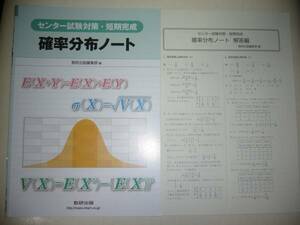 センター試験対策・短期完成　確率分布ノート　数学