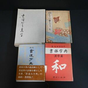 【書道・書体字典セット 4冊】角川書道字典 高塚竹堂 書体字典 漢字編 書譜から集字 諸体かなの描きぶり 習字手本 仮名文字