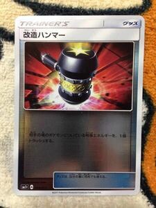 ポケモンカード 改造ハンマー キラ SM1+ A 044/051 新品 未使用品 1枚 ラスト1 強化拡張パック サン&ムーン