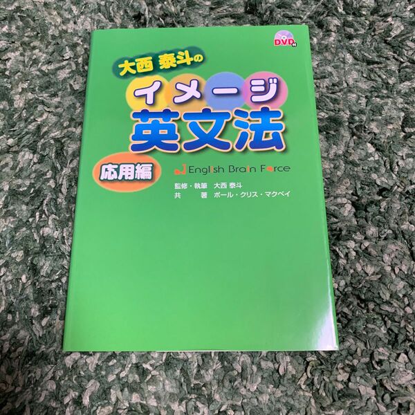 SALE 大西泰斗のイメージ英文法 応用編 (DVDブック)