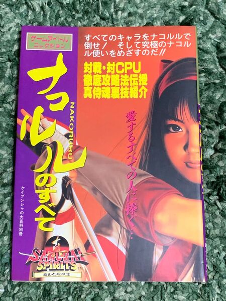 SALE ゲームアイドルコレクション ナコルルのすべて