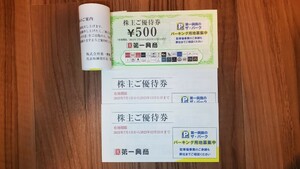 第一興商株主優待券 30枚15000円分送料込 ※今年の忘年会利用可