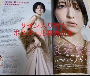 VOCE　ヴォーチェ　2024年 1月号 浜辺美波　4ページ　切り抜き　 サイン入り特大ポスター応募券　付き