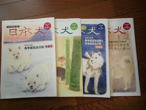 令和5年　日本犬保存会会誌　全4冊
