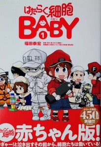 ★はたらく細胞BABY 1巻 帯付