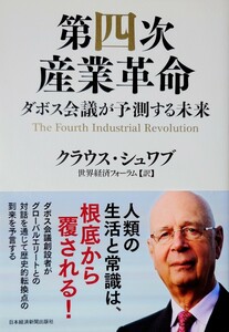 ★第四次産業革命 ダボス会議が予測する未来/クラウス・シュワブ 著 帯付